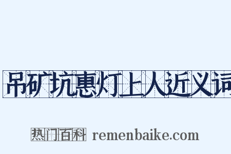 吊矿坑惠灯上人近义词是什么意思的图片